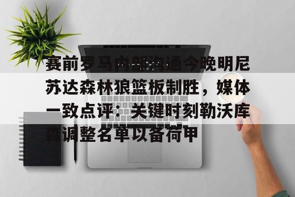 开元中国-赛前罗马内部沟通今晚明尼苏达森林狼篮板制胜，媒体一致点评：关键时刻勒沃库森调整名单以备荷甲的简单介绍